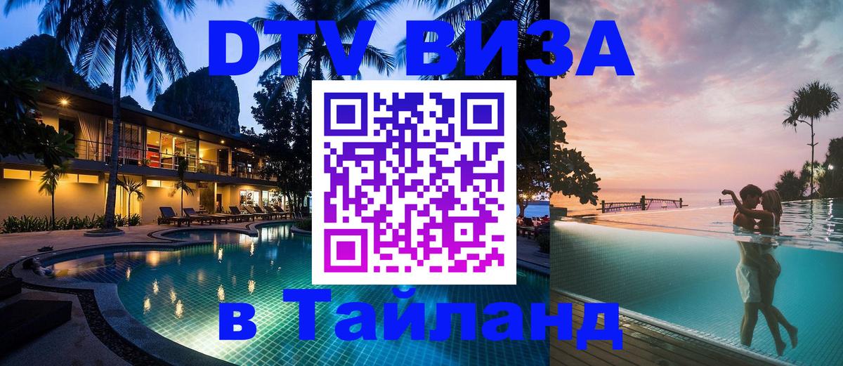 Destination Thailand Visa (DTV виза) 