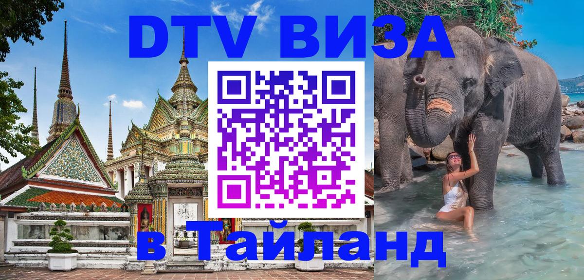 Сколько стоит виза DTV в Тайланд 